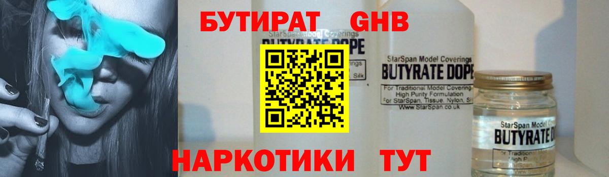 Бутират GHB  Бутират  Белово 