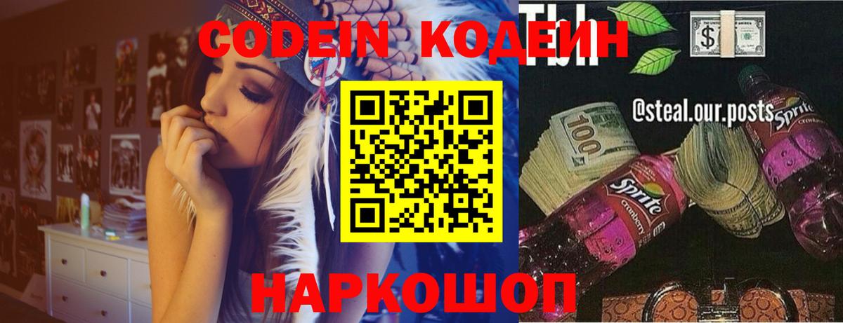 Белово  Кодеин Purple Drank  Кодеиновый сироп Lean Purple Drank  Вход с VPN 